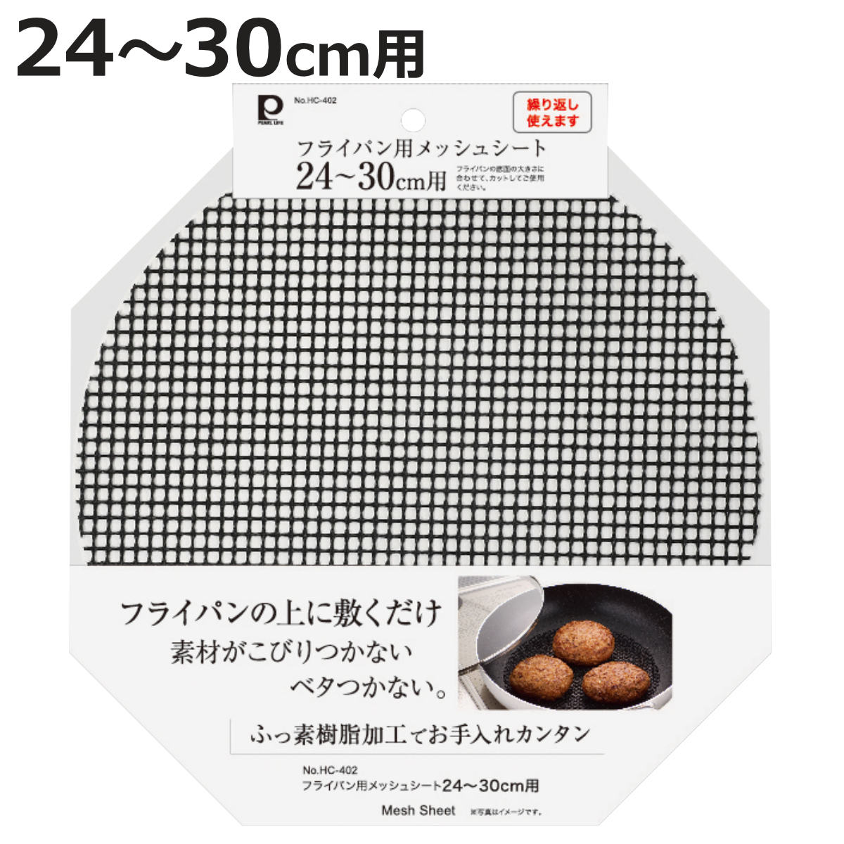 パール金属 フライパン用シート 24〜30cm フライパンメッシュシート