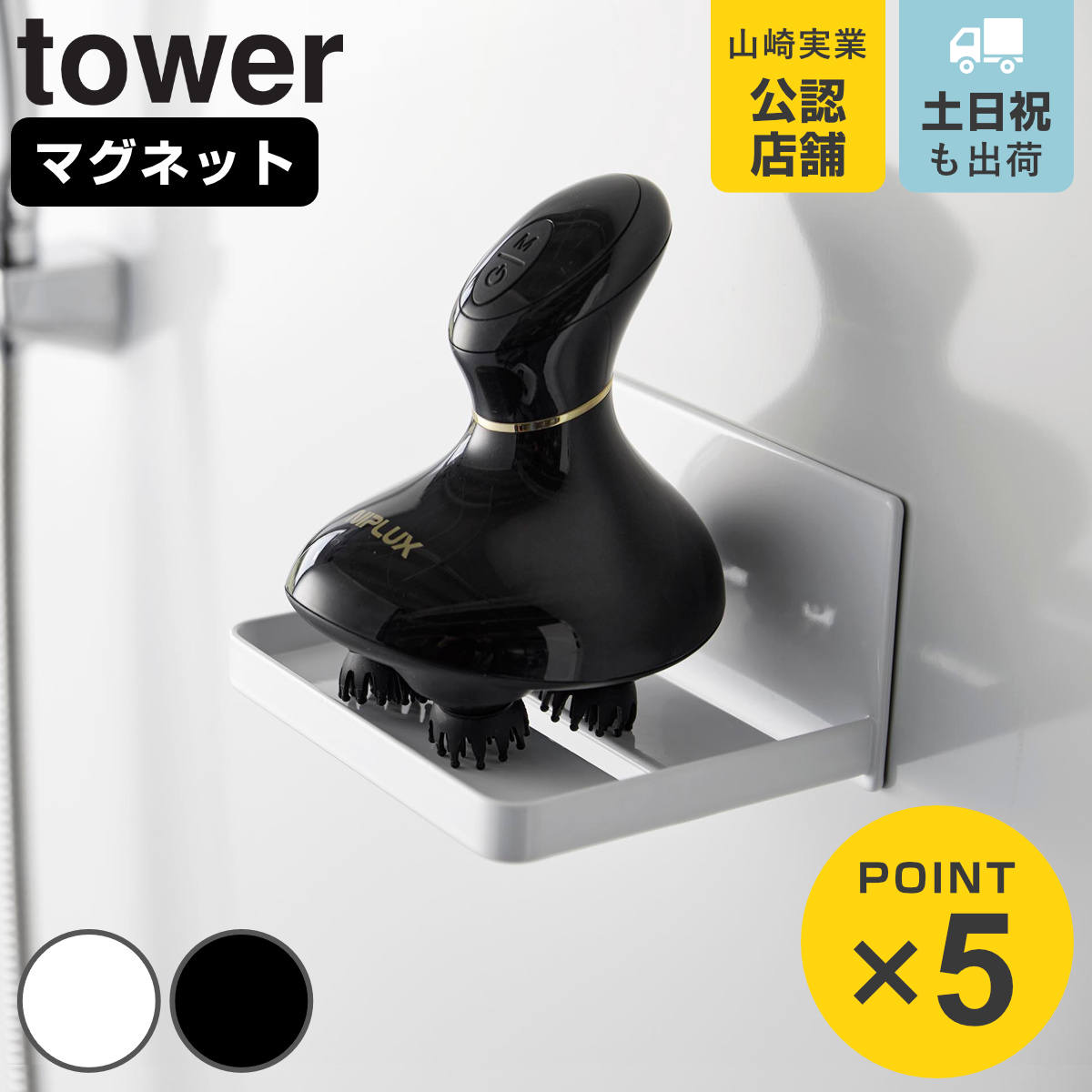山崎実業 tower マグネットバスルームヘッドマッサージ器収納ラック タワー
