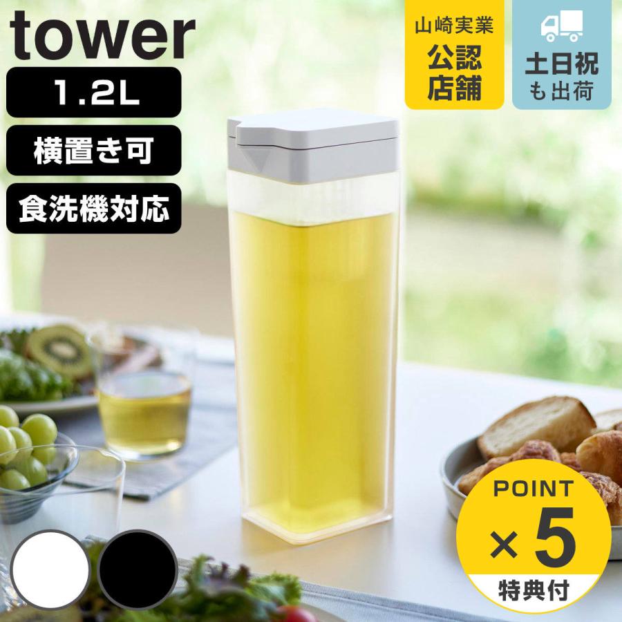 山崎実業 tower 倒して置ける冷水筒 タワー ティーバッグ入れ付き 1.2L