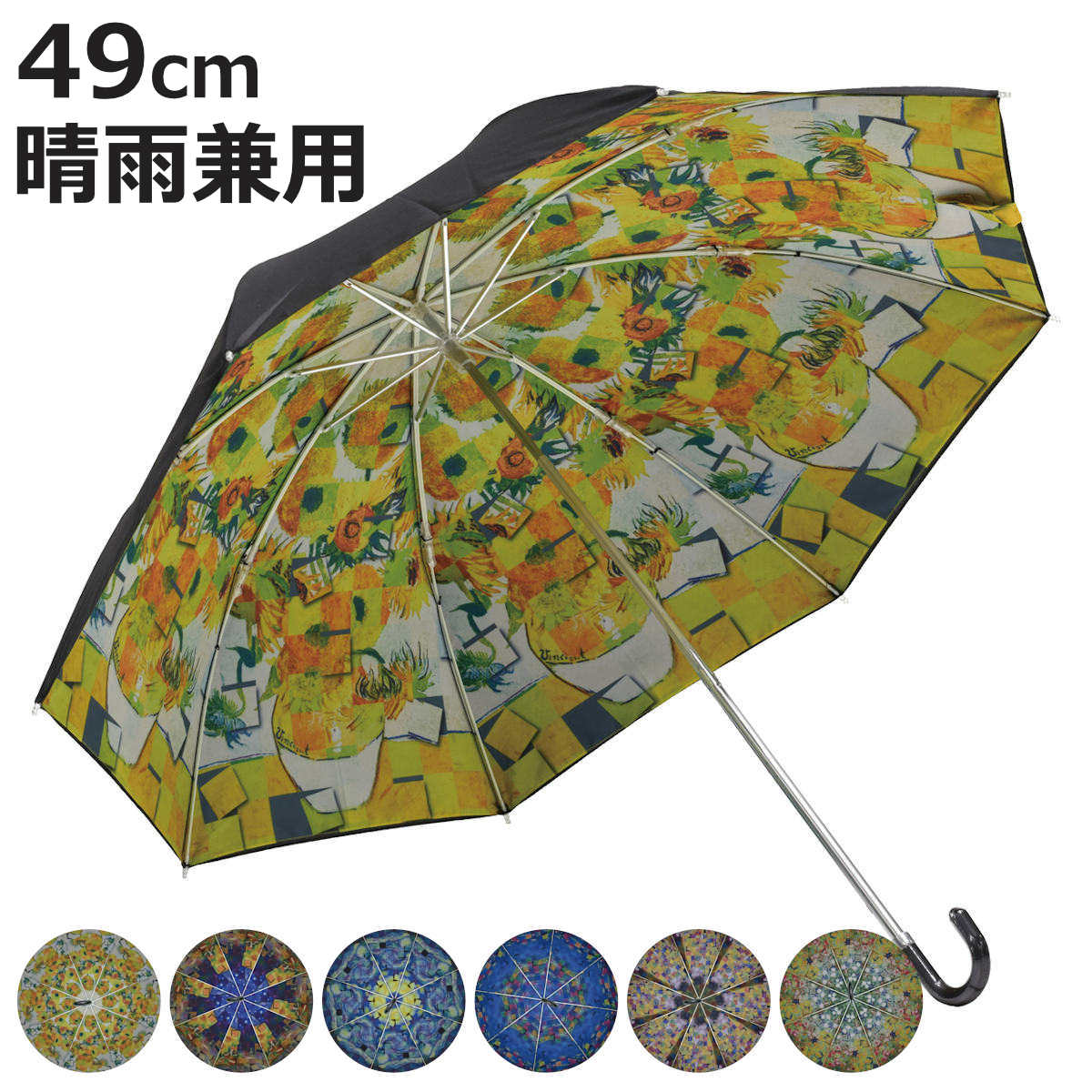 折りたたみ傘 晴雨兼用 名画モザイクアートシリーズ ゴッホ モネ