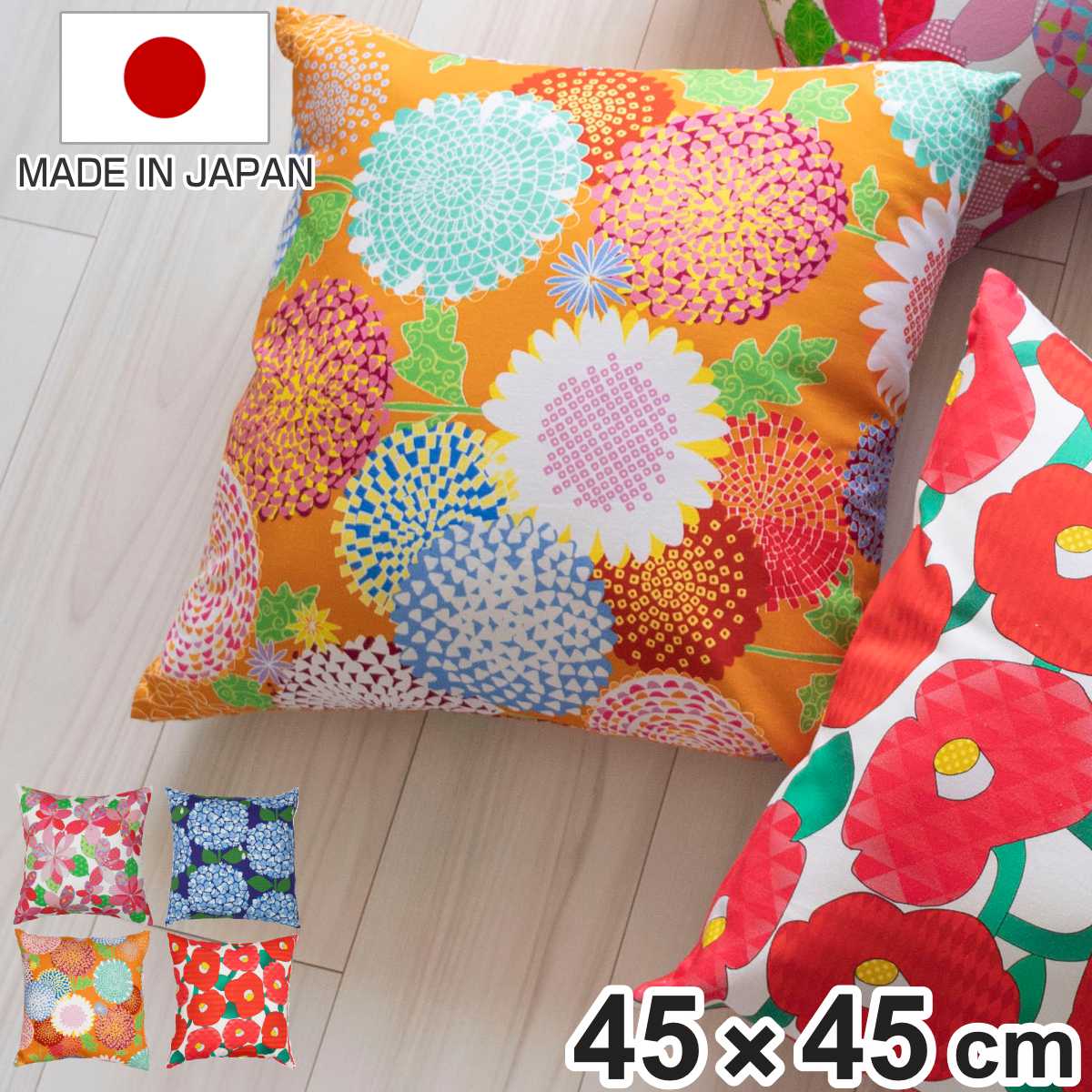 クッションカバー あそ美心 45×45cm （ クッション カバー 替えカバー