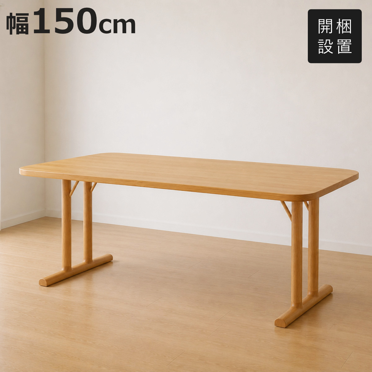 ダイニングテーブル 幅150cm 2本脚タイプ オーク材 クヴィスト （ 開梱