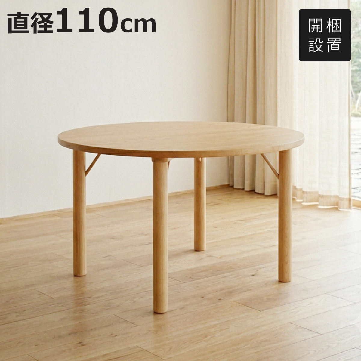 ダイニングテーブル 直径110cm 円型 オーク材 クヴィスト （ 開梱設置