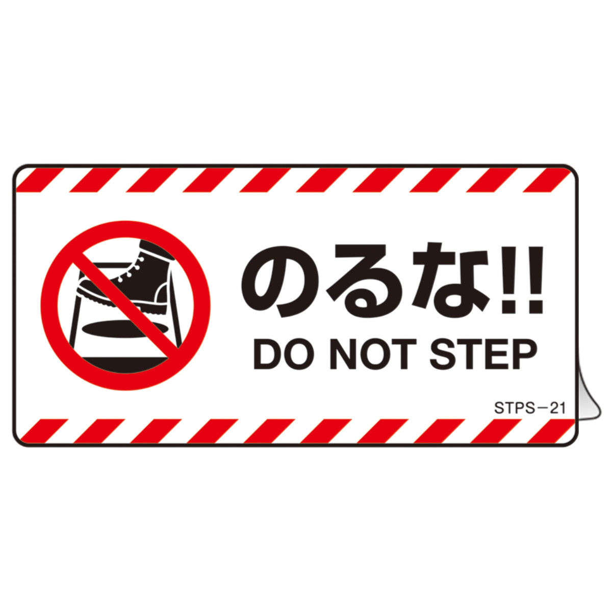 日本緑十字社 注意喚起ステッカー 「 のるな！！ 」 5枚入 5×10cm