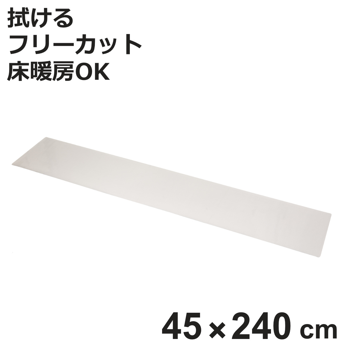 �L�b�`���}�b�g �����L�b�`���}�b�g 45×240cm �i �@���� ������� PVC 45cm 240cm ���g�[�Ή� �z�b�g�J�[�y�b�g�Ή� �j