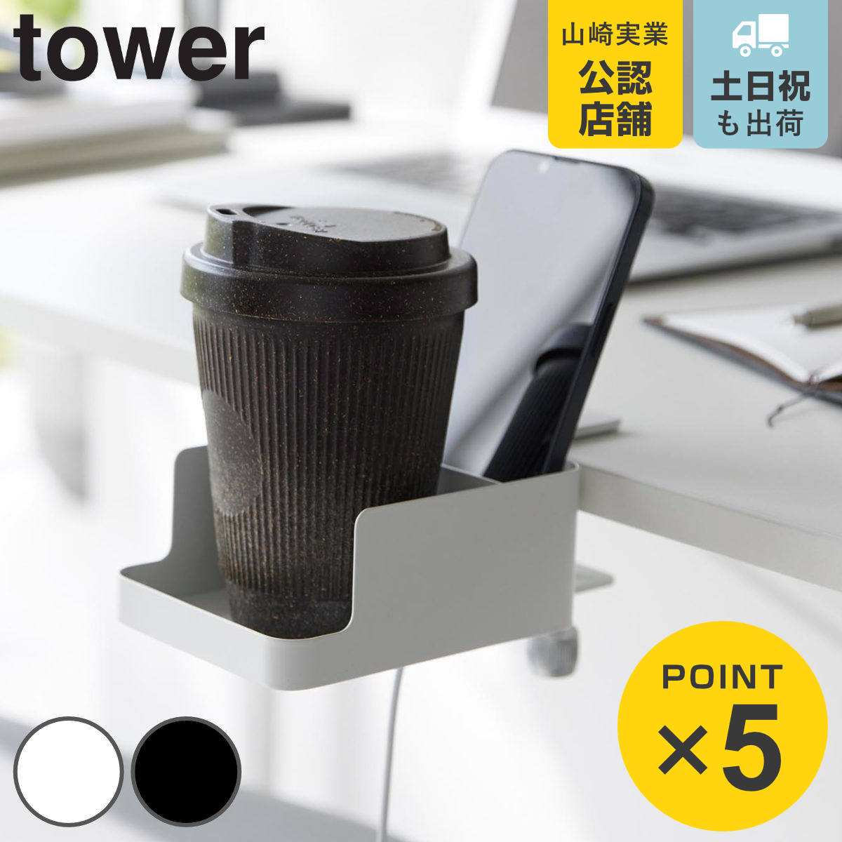 山崎実業 tower テーブル横スマートフォン＆コップホルダー タワー