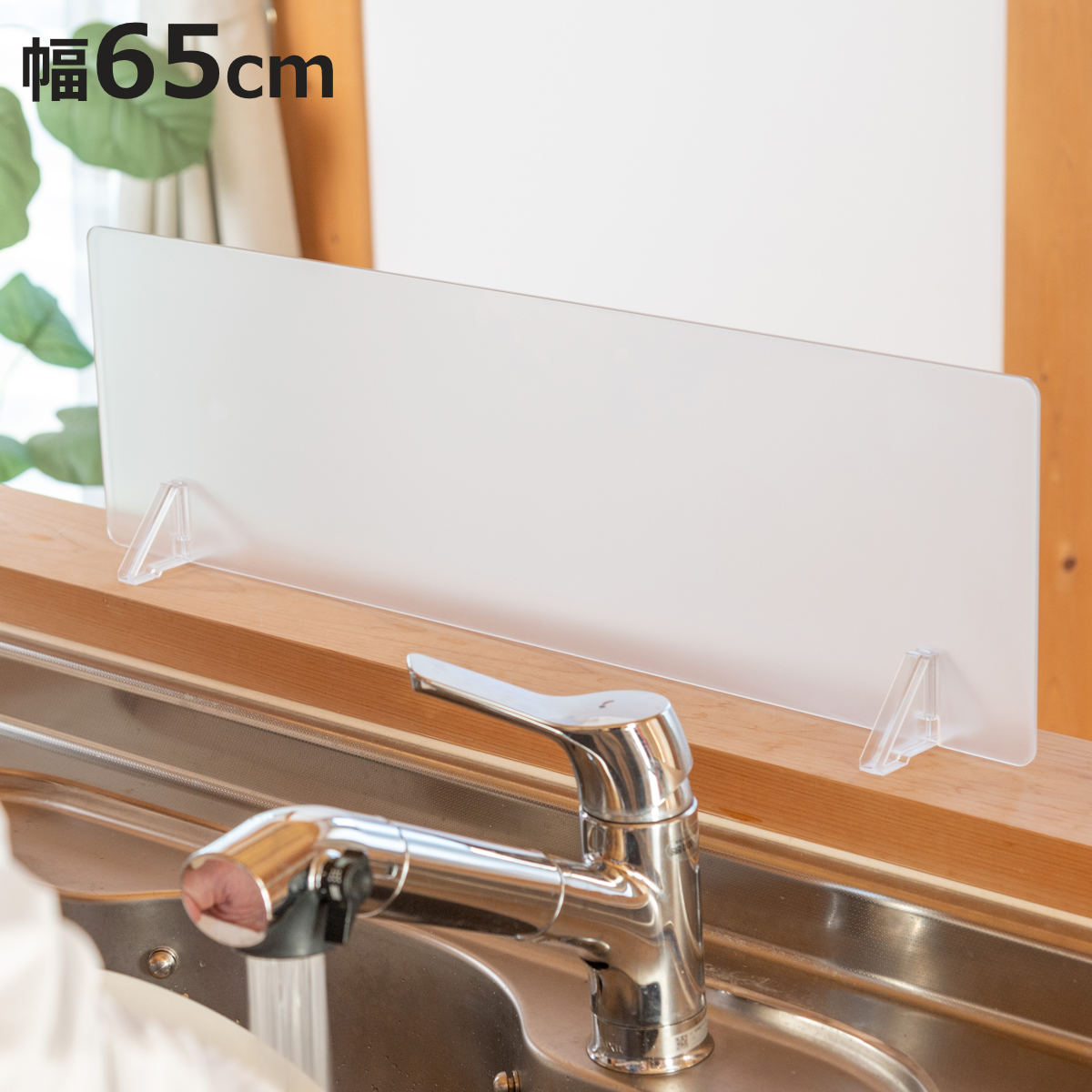 水はね防止パネル クリアガード 幅65cm スタンド付き （ 水はね防止プレート 水ハネ防止パネル パーテーション パネル スクリーン キッチン ）