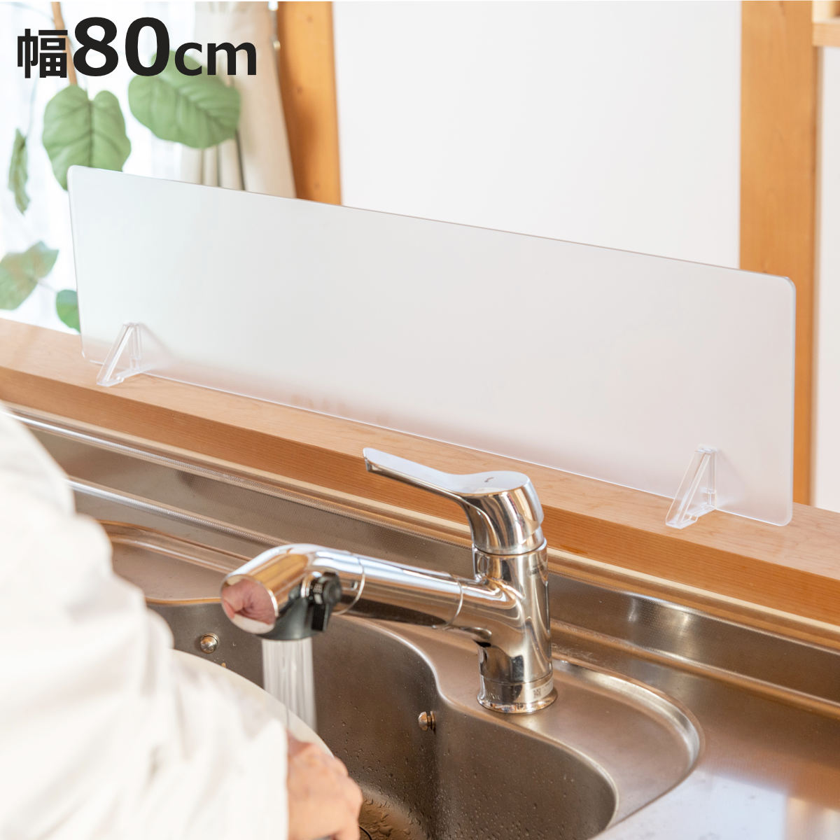 水はね防止パネル クリアガード 幅80cm スタンド付き （ 水はね防止プレート 水ハネ防止パネル パーテーション パネル スクリーン キッチン ）