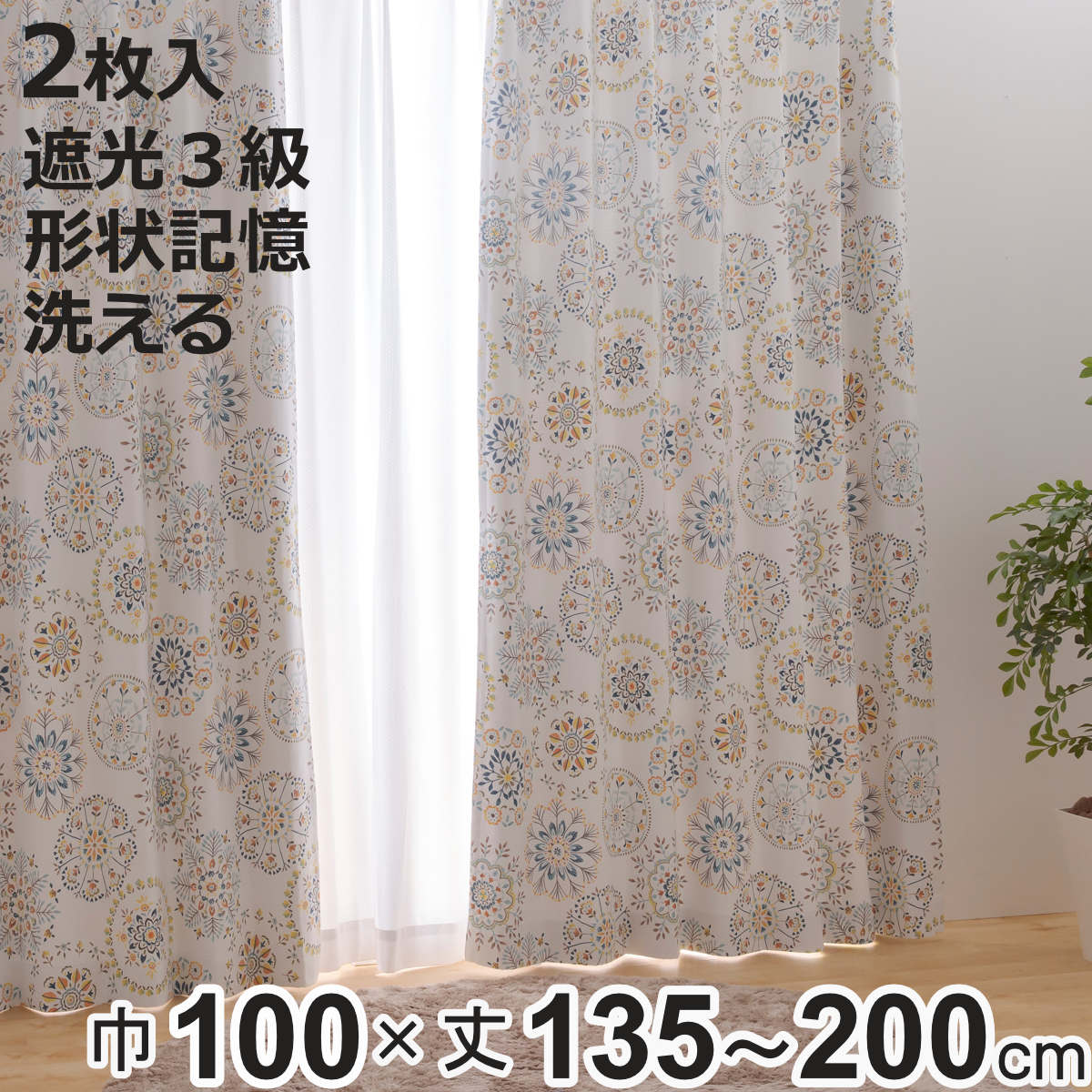 ユニベール（UNIVERS） カーテン 3級遮光 ロッコ 100×135〜200cm 2枚 