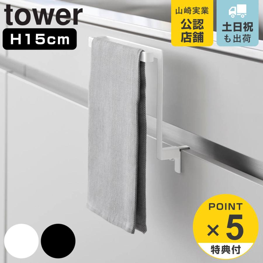 山崎実業 tower キッチンシンク下収納扉タオルハンガー タワー H15