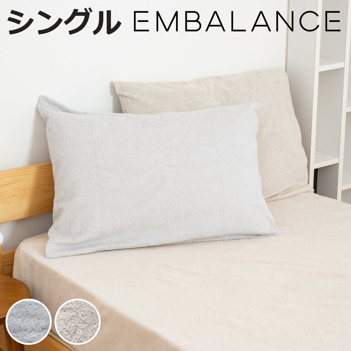 EMBALANCE フラットシーツ 150×250cm 洗濯機OK 日本製 （ エンバランス シーツ 洗濯可 寝具 無地 ）