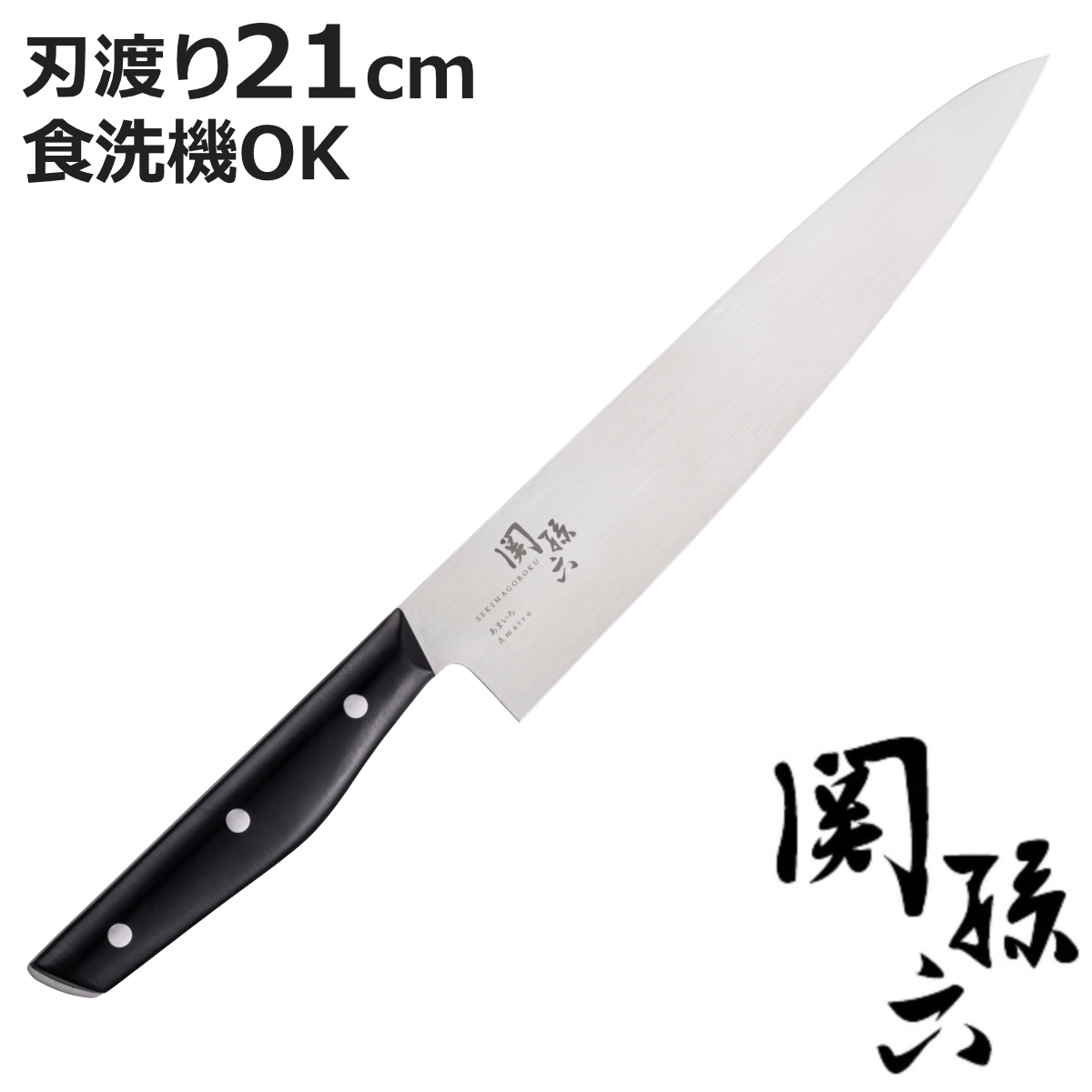 関孫六 牛刀 大 21cm あまいろ 日本製 貝印 （ 食洗機対応 シェフ