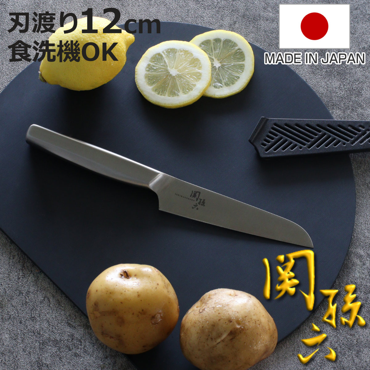 関孫六 包丁 12cm オールステンレス サヤ付き コンパクトナイフ 日本製