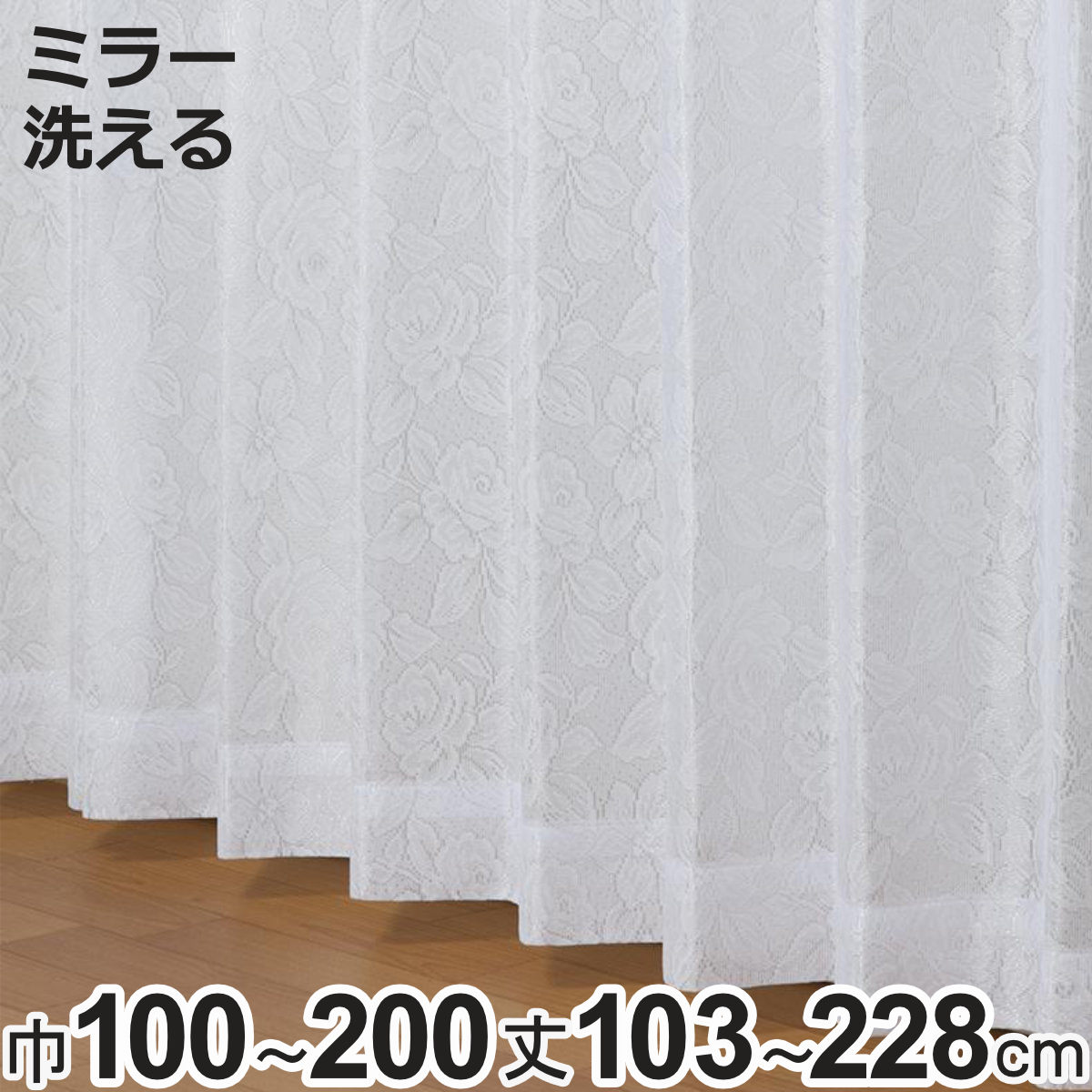 ���[�X�J�[�e�� �~���[���[�X ���^���i 100×103�`218cm 2���A150×133�`228cm�E200×133�`228cm 1�� �􂦂� �i ���j�x�[�� �J�[�e�� �����i �j