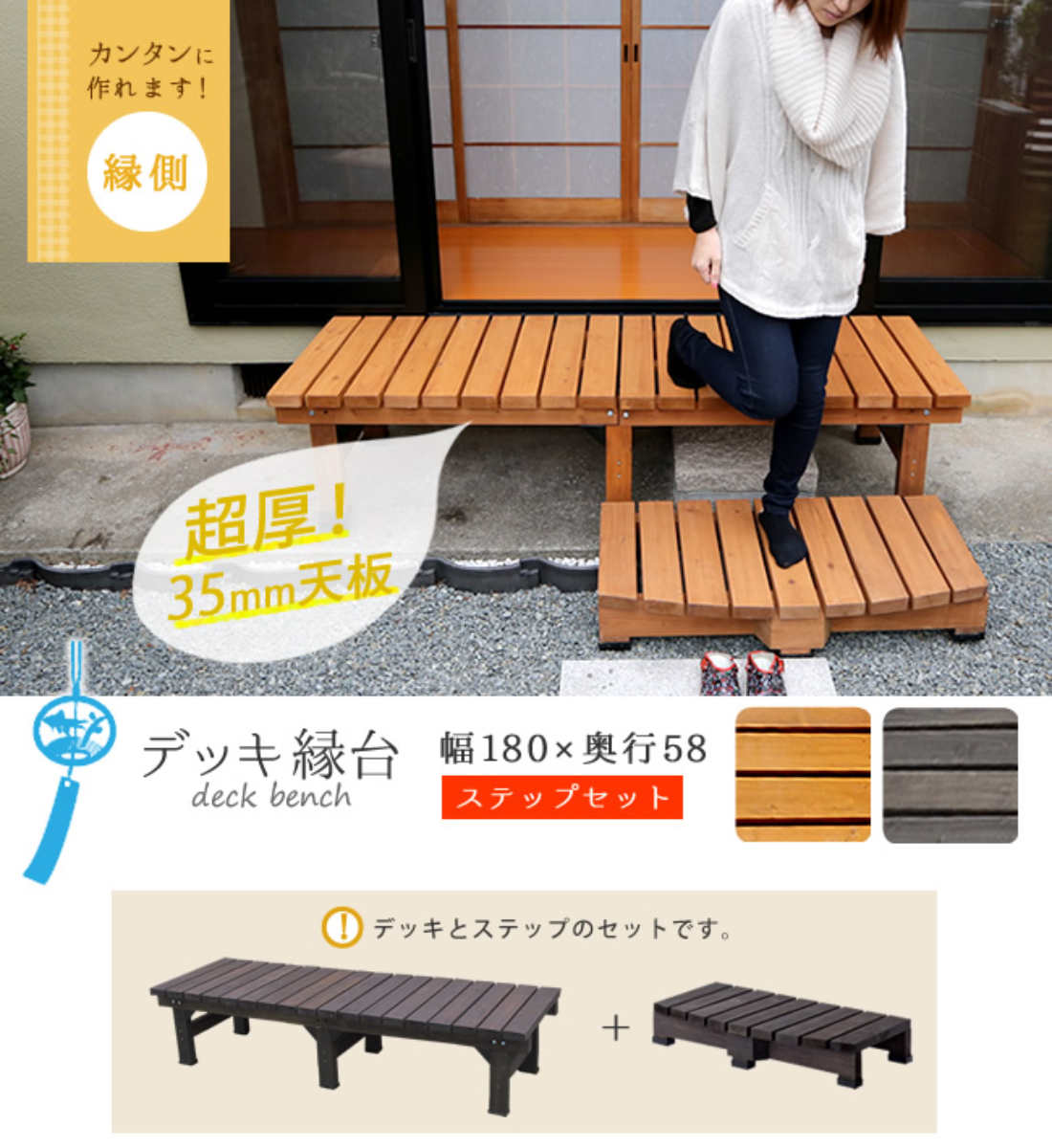 デッキ縁台 180×58 ステップセット ウッドデッキ （ ガーデンデッキ 天然木 天然木デッキ DIY 縁台 ぬれ縁 踏み台 ）