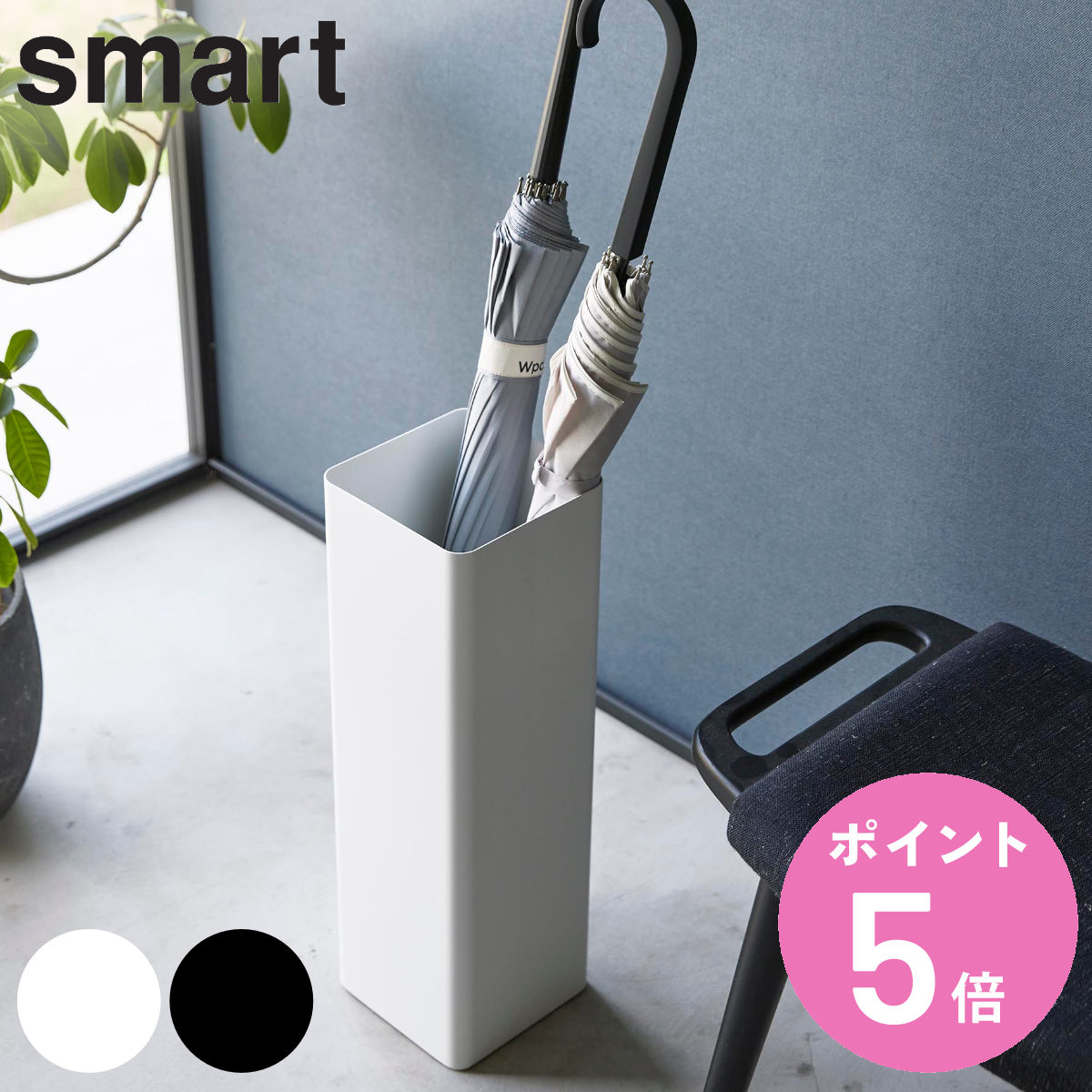 山崎実業 smart かさたて スマート スクエア （ 4903208015783