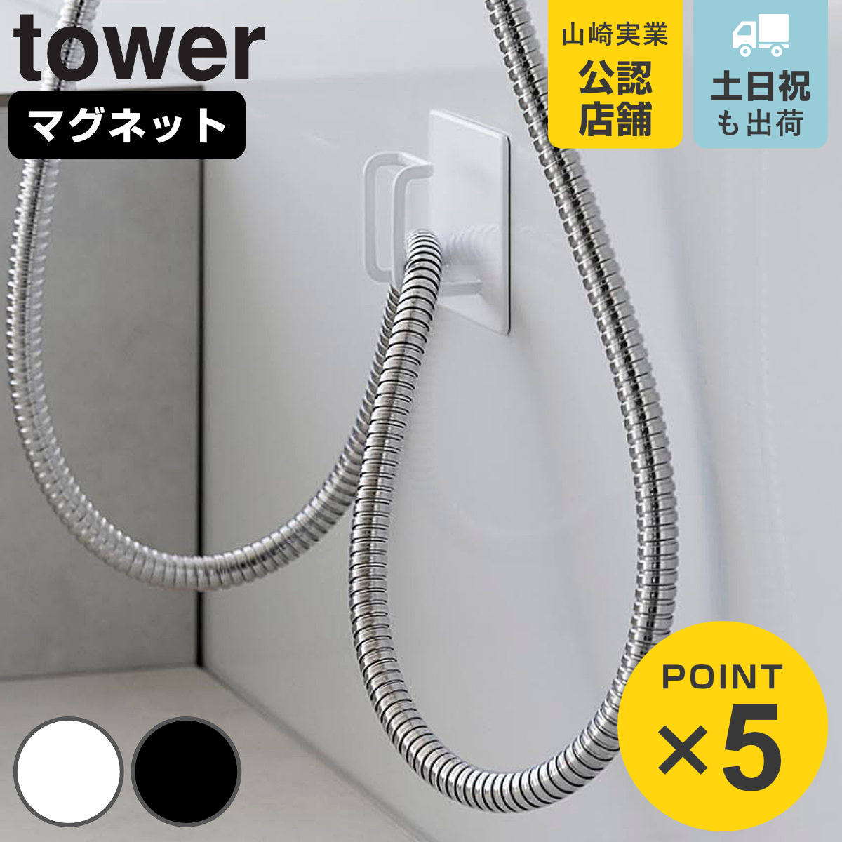 山崎実業 tower マグネットバスルームシャワーホースフック タワー