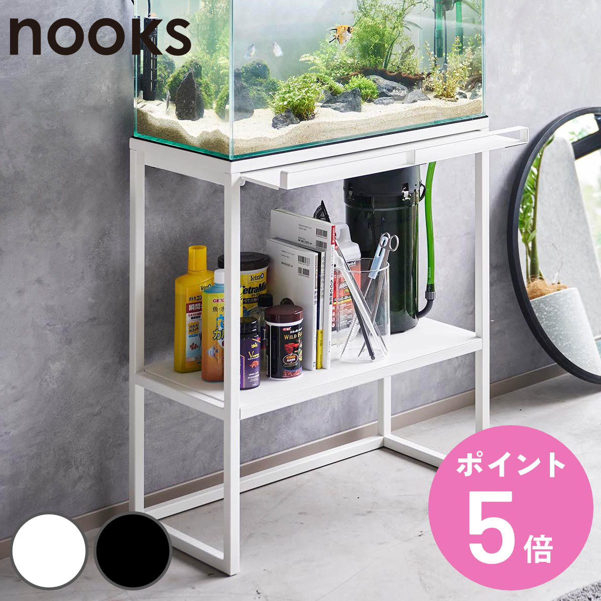 山崎実業 nooks 水槽ラック ヌークス （ 4903208019613 水槽置き 大型