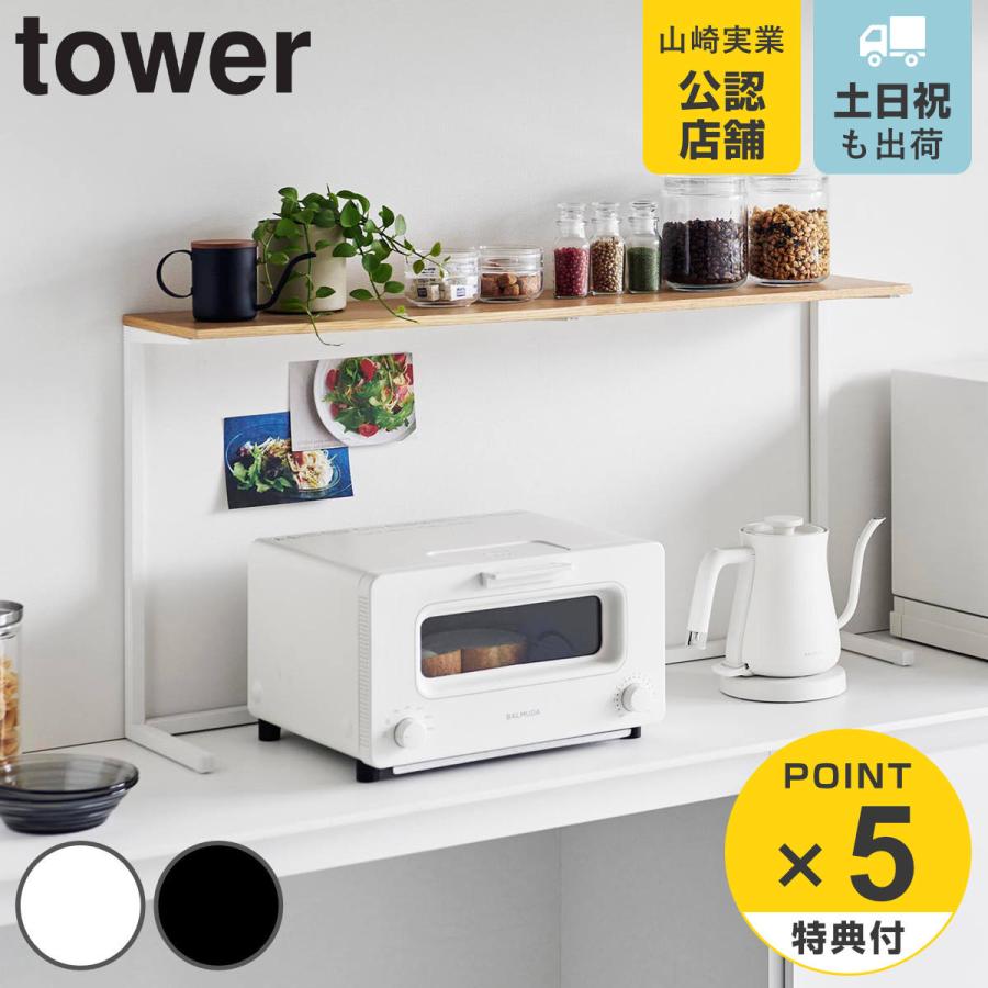 山崎実業 tower キッチンカウンター上棚 タワー