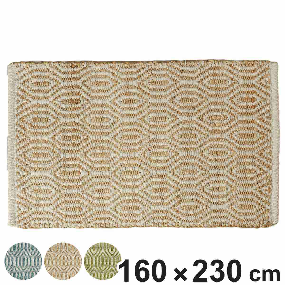 ラグ ジュートラグ 160×230cm ホットカーペット対応 （ ラグマット 絨毯 マット 長方形 床暖対応 天然素材 アクセントラグ ）