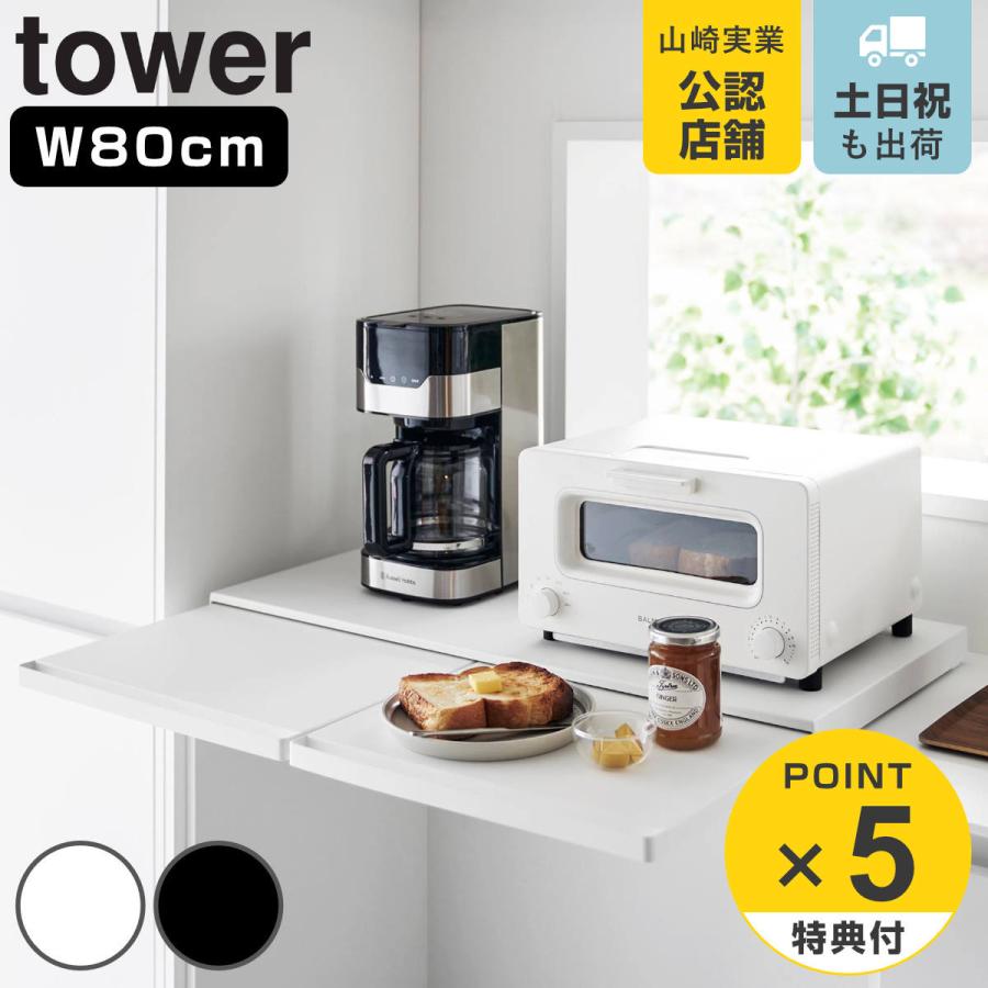 キッチン家電下スライドテーブル タワー W80