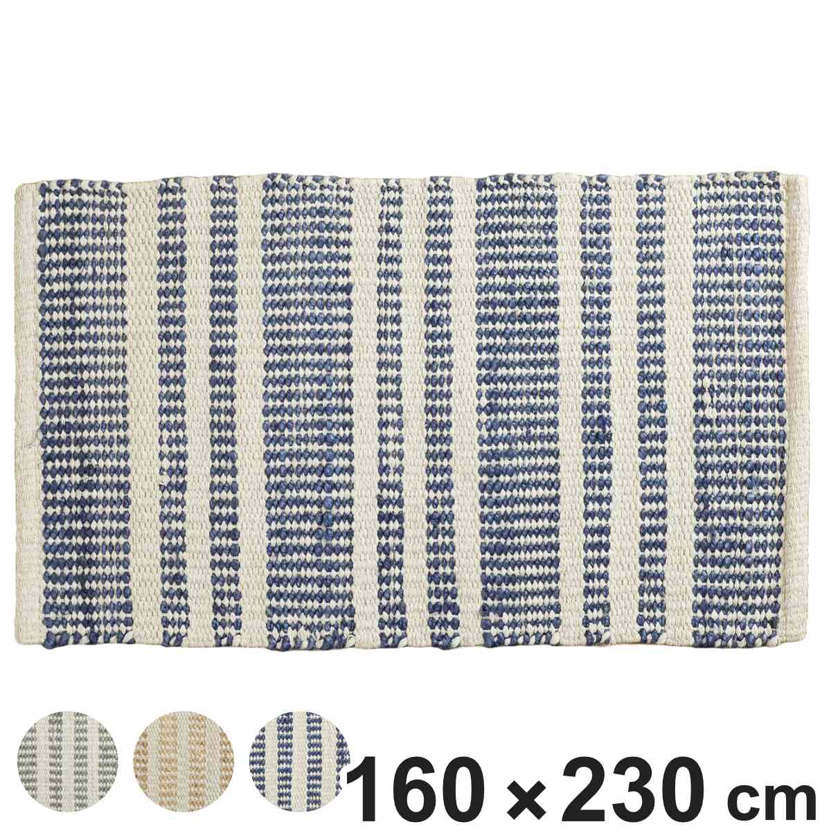 ラグ ジュートラグ 160×230cm ボーダー ホットカーペット対応 （ ラグマット 絨毯 マット 長方形 床暖対応 天然素材 アクセントラグ ）