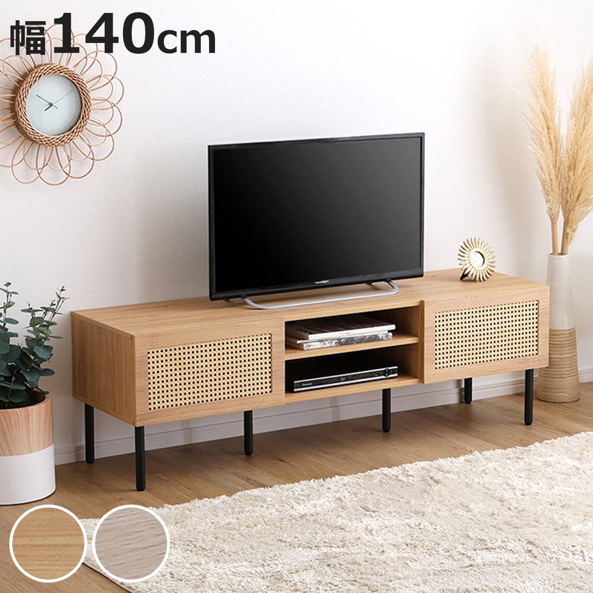 ホームテイスト（HOME taste） ラタン調テレビ台 幅140cm 63インチ対応