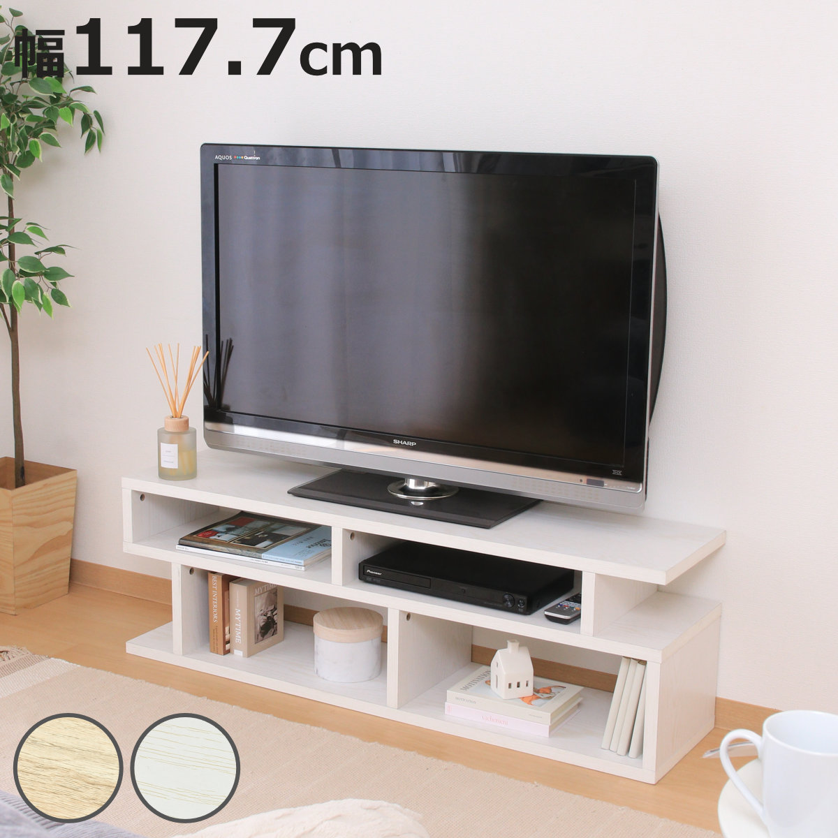 不二貿易（Fuji Boeki） テレビ台 幅117.7cm S字型 シンプル 木製