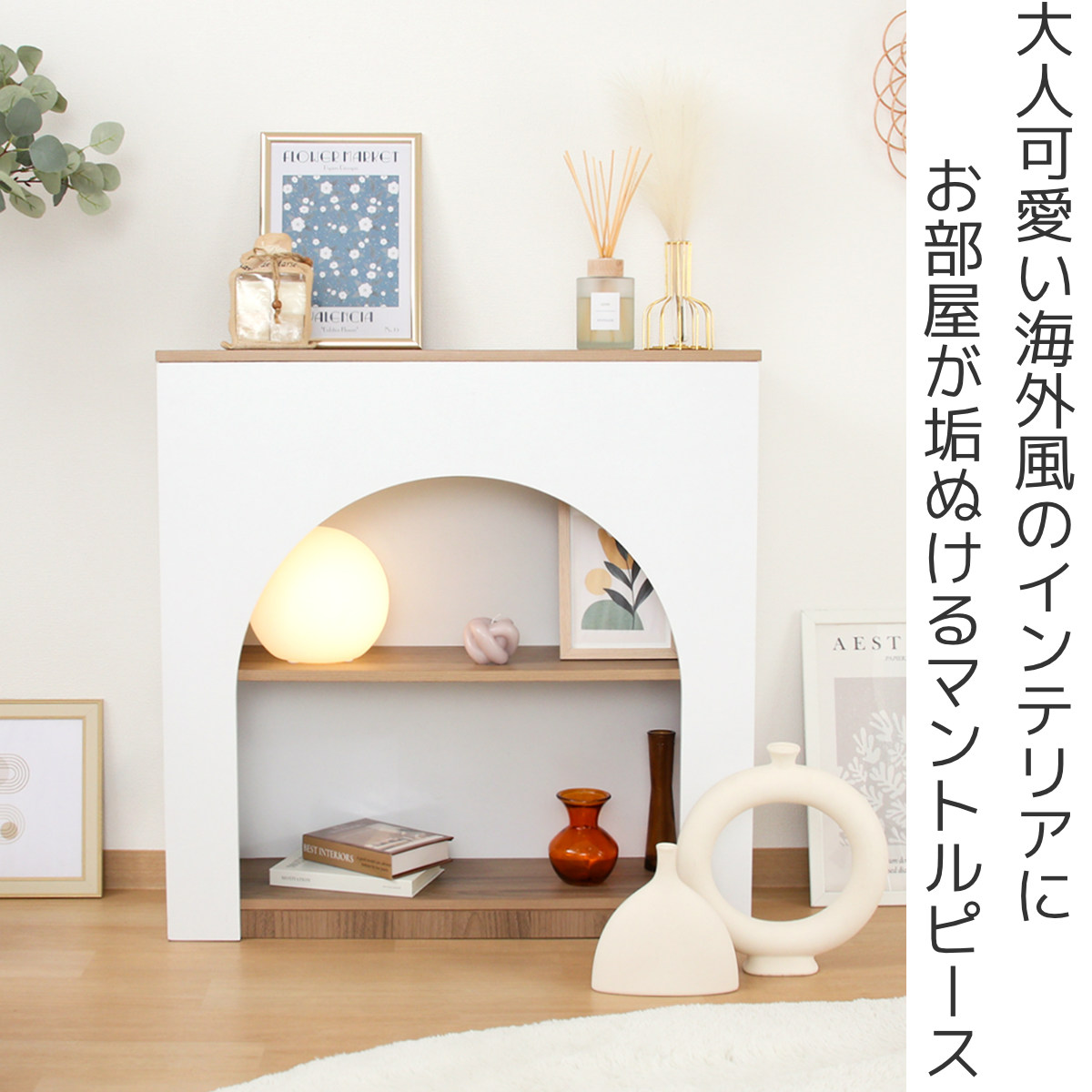 マントルピース（ラック、シェルフ、本棚） | 家具、インテリア の