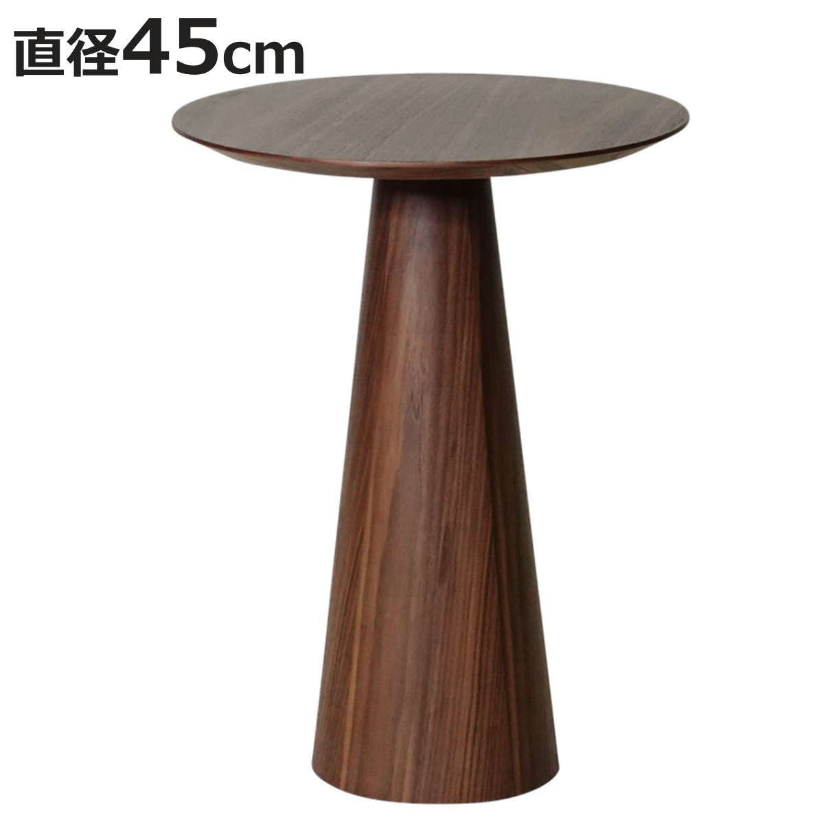 コーヒーテーブル 円型 直径45cm 高さ60cm ウォールナット ピルツ