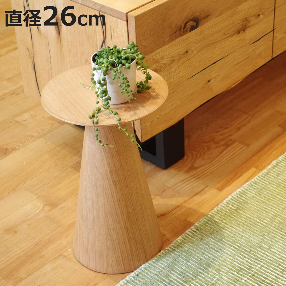 コーヒーテーブル 円型 直径26cm 高さ40cm オーク ピルツコーヒー