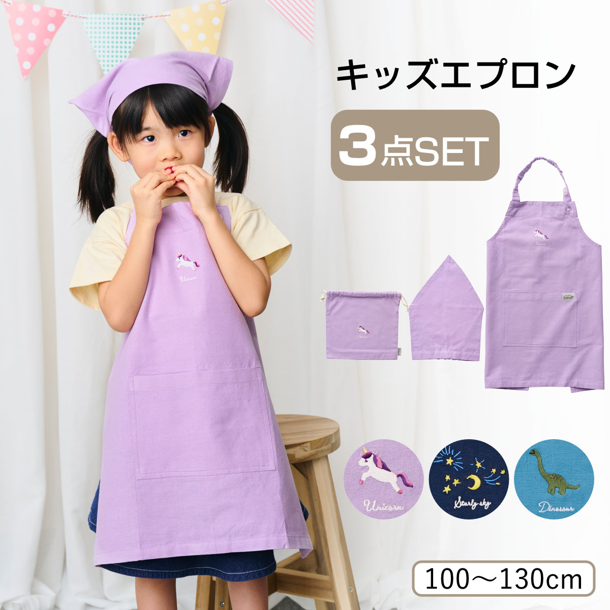 エプロン ディアー キッズエプロン 3点セット （ 子供用エプロン