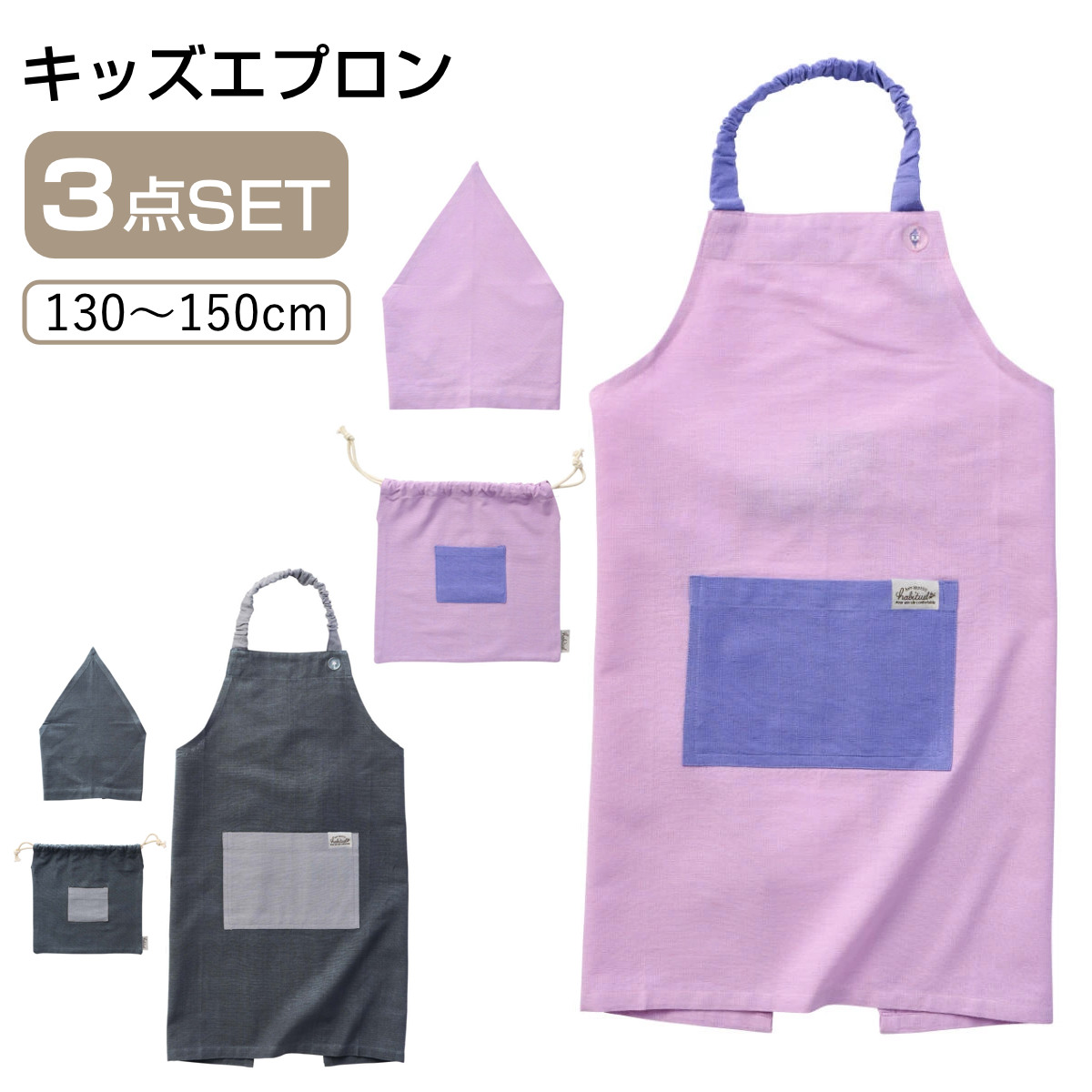 エプロン メイト キッズエプロン 3点セット （ 子供用エプロン 子ども