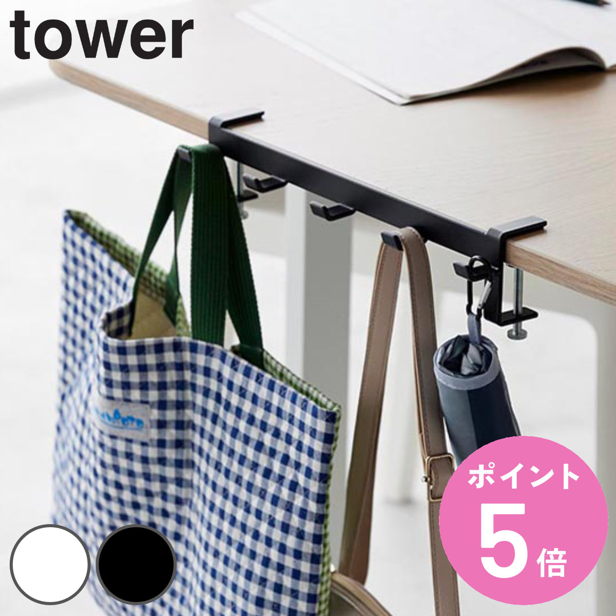 特典付き 山崎実業 tower テーブル横フック タワー （ タワーシリーズ フック テーブル横 テーブル横収納 収納 ）