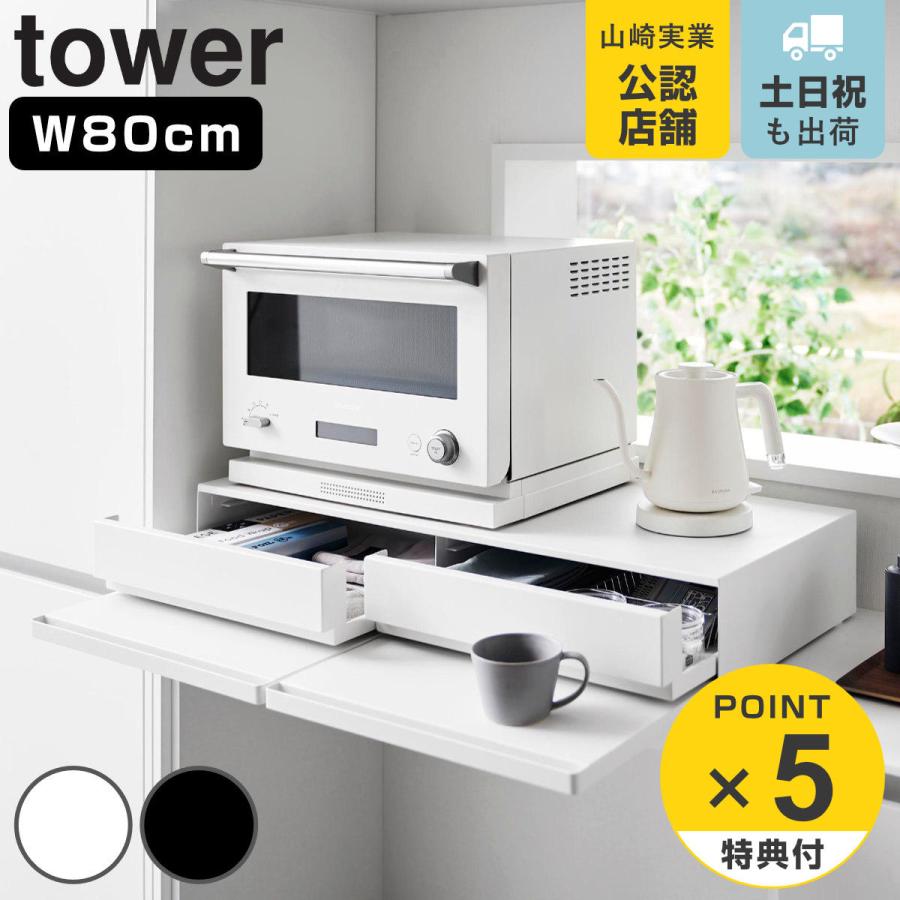 山崎実業 tower ツーウェイキッチン家電下引き出し＆スライドテーブル タワー W80
