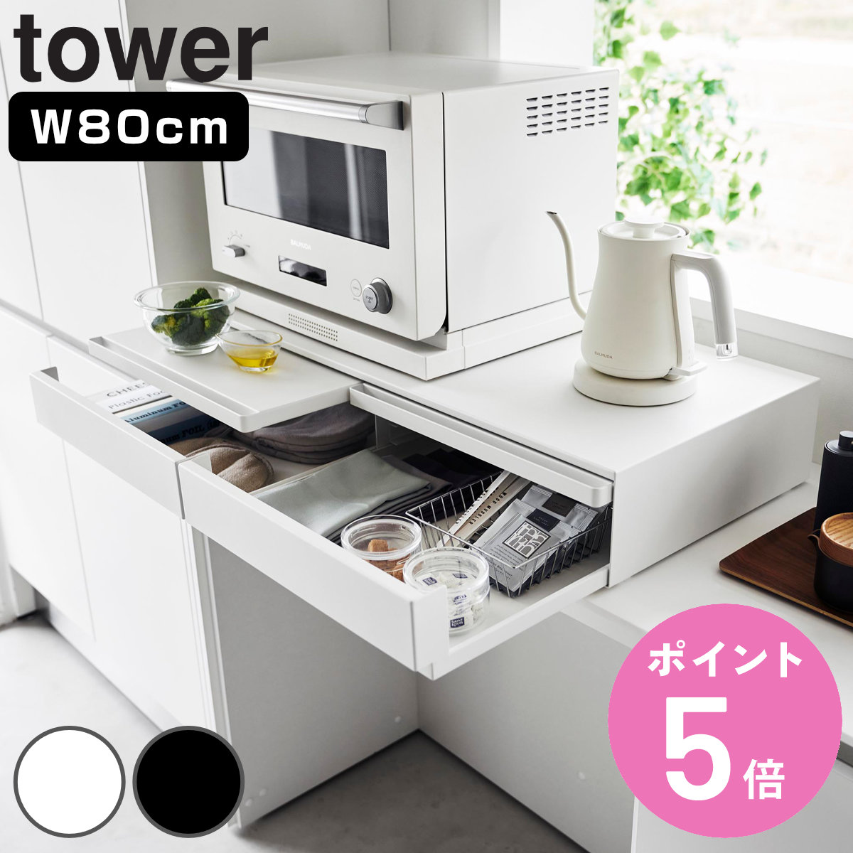山崎実業 tower ツーウェイキッチン家電下引き出し＆スライドテーブル タワー W80 （ 4903208016971 タワーシリーズ キッチン家電下収納 ）