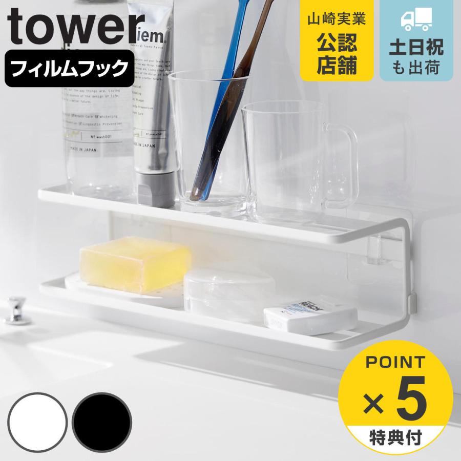 山崎実業 tower フィルムフックサニタリーラック タワー 2段