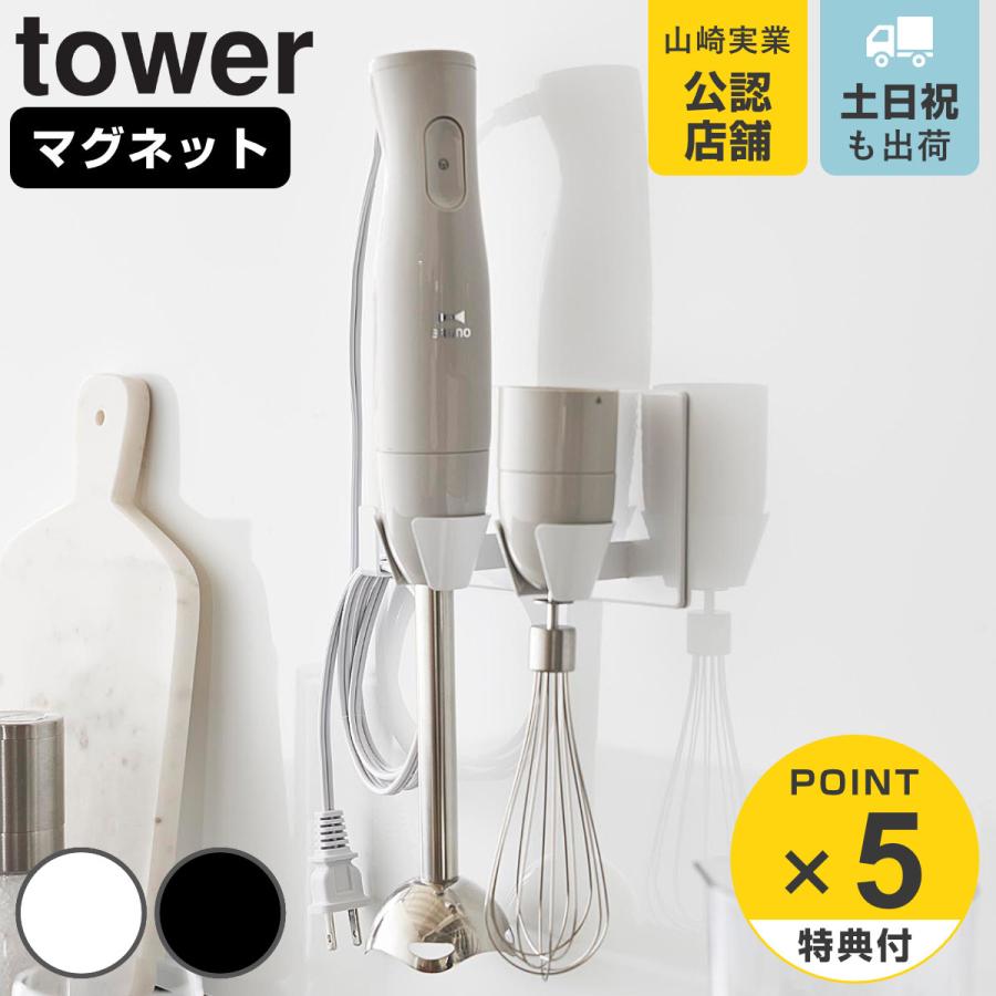 山崎実業 tower マグネットハンドブレンダーホルダー タワー