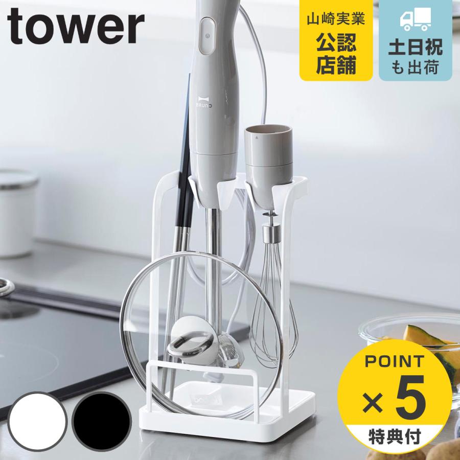 山崎実業 tower トレー付き鍋蓋＆ハンドブレンダースタンド タワー
