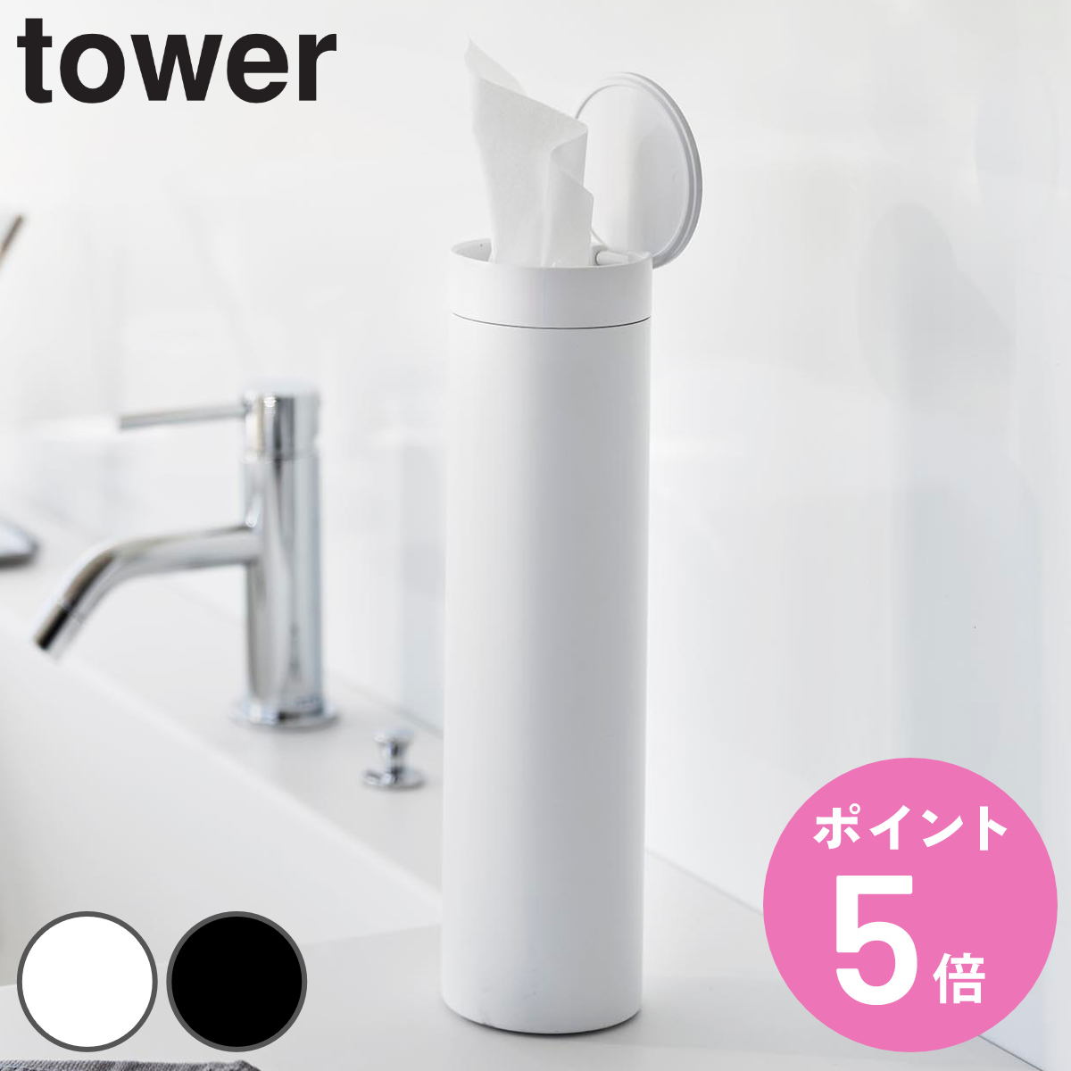 山崎実業 tower ボトル型蓋付きティッシュケース タワー （ 4903208018289 タワーシリーズ ボトル型ティッシュケース ティッシュケース フタ付き 車内 丸型 ）
