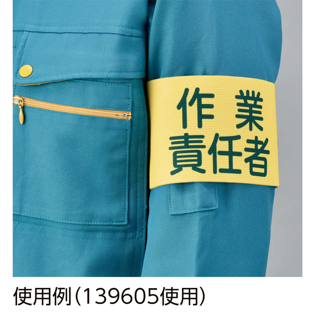 日本緑十字社 ピンレスゴム腕章 「 玉掛責任者 」 Mサイズ （ 腕章