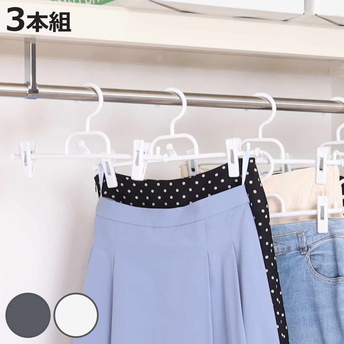 サワフジ ハンガー ボトムハンガー連結式 3本組 （ クリップハンガー