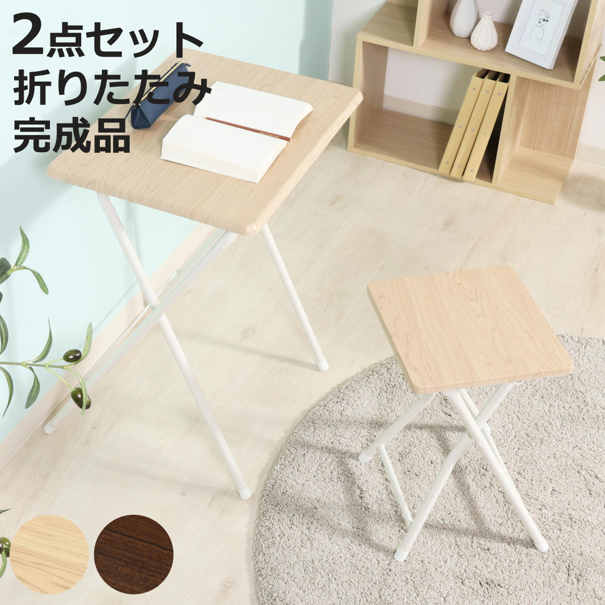 折りたたみデスク チェアセット テーブル」の人気商品一覧 | 安い商品