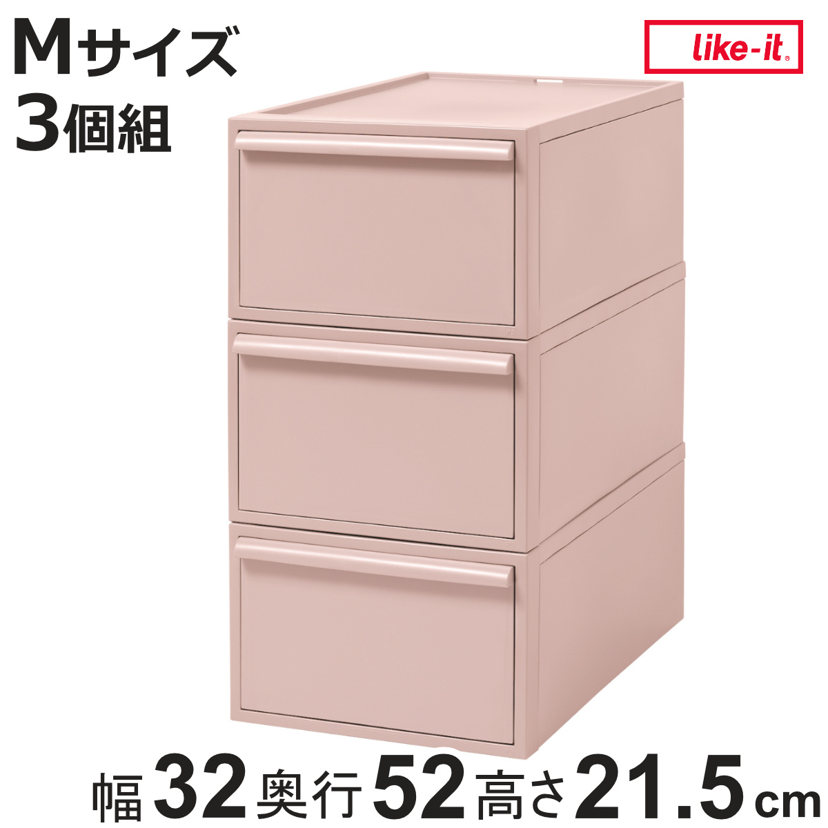 吉川国工業所 収納ケース ピンク 同色3個組 引き出し M 幅32×奥行52×高