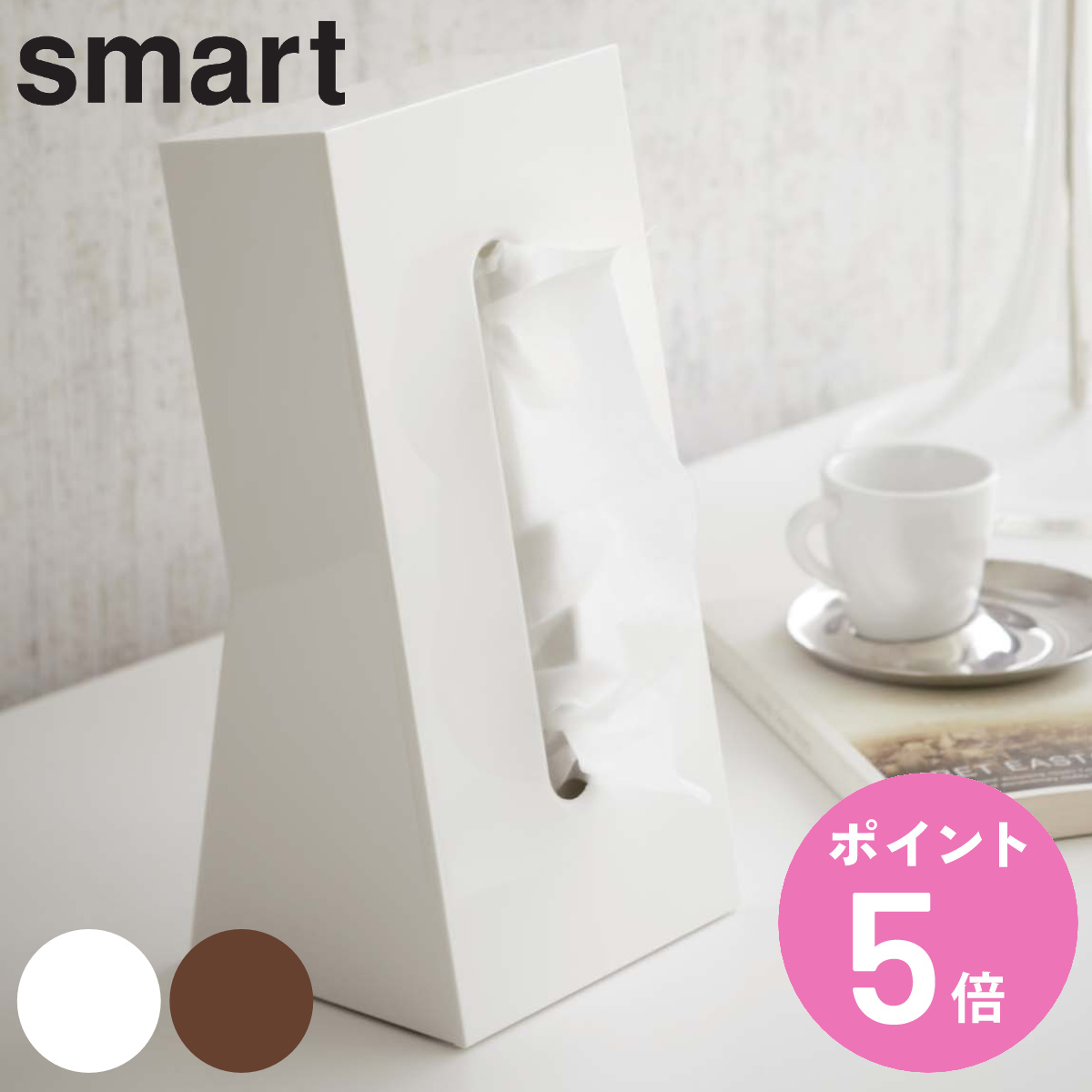 山崎実業 smart ティッシュケース スマート （ 4903208079846 スマートシリーズ ティッシュ ケース ティッシュペーパーケース ）