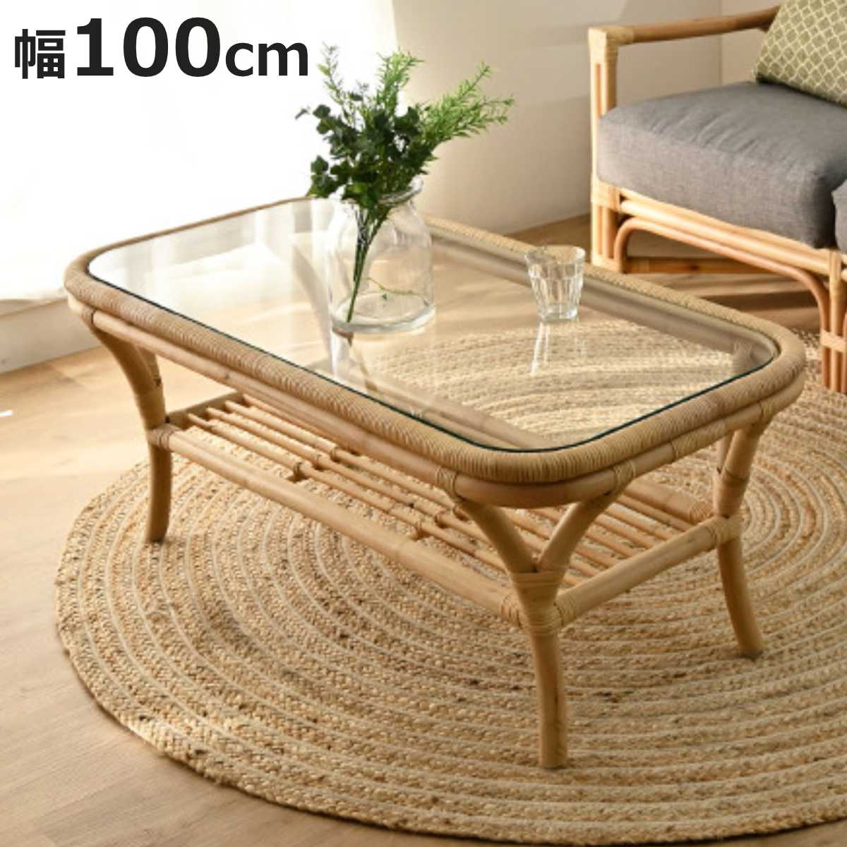 センターテーブル ラタン 幅100cm ガラス天板 完成品 Breeze （ ラタン