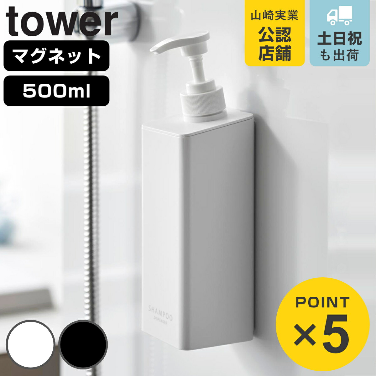 山崎実業 tower たっぷり洗剤が出るマグネットディスペンサー タワー シャンプー