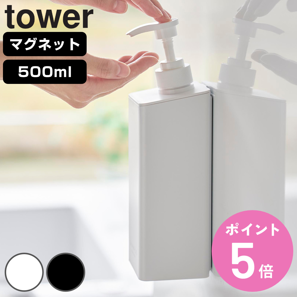 tower 山崎実業 たっぷり洗剤が出るマグネットディスペンサー タワー