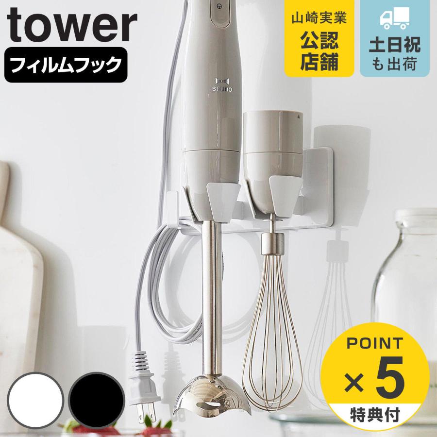山崎実業 tower フィルムフックハンドブレンダーホルダー タワー