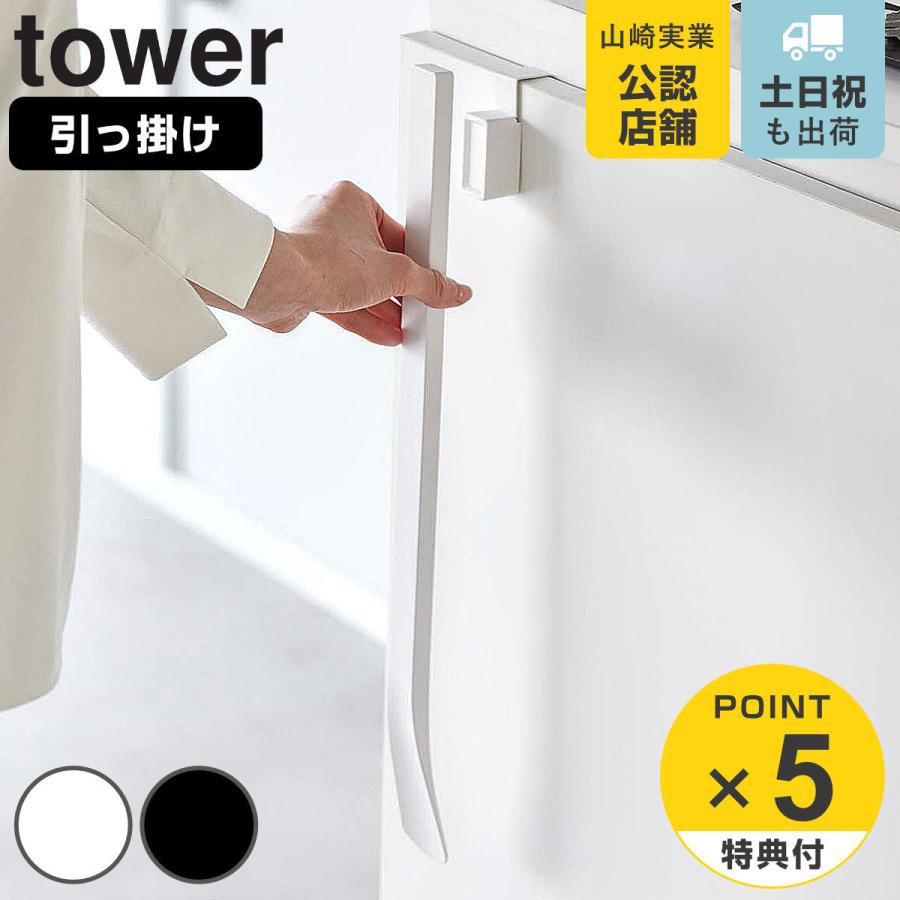 山崎実業 tower マグネットで付ける引っ掛け靴ベラ タワー